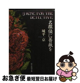 楽天市場 城平京 名探偵に薔薇をの通販 楽天市場 城平京 名探偵に薔薇をの通販