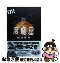 楽天市場】山田芳裕 度胸星の通販 