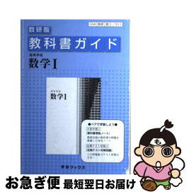 楽天市場 数研出版 数学 I A 教科書ガイド 328の通販