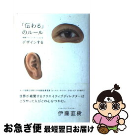 【中古】 「伝わる」のルール / 伊藤 直樹 / インプレス [単行本]【ネコポス発送】