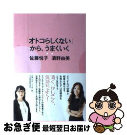 【中古】 「オトコらしくない」から、うまくいく / 佐藤 悦子, 清野 由美 / 日経BPマーケティング(日本経済新聞出版 [単行本]【ネコポス発送】