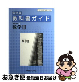 楽天市場 数研教科書ガイド 数学 328の通販