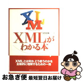 【中古】 XMLがわかる本 / 屋内 恭輔 / (株)マイナビ出版 [単行本]【ネコポス発送】