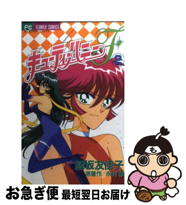 楽天市場】【中古】 キューティーハニーF 2 / 飯坂 友佳子 / 小学館  