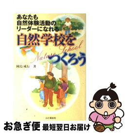 【中古】 自然学校をつくろう あなたも自然体験活動のリーダーになれる / 岡島 成行 / 山と溪谷社 [単行本]【ネコポス発送】