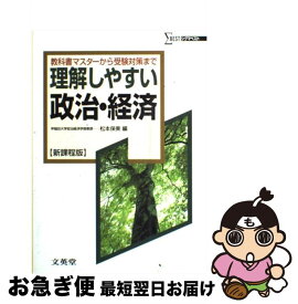 【中古】 理解しやすい政治・経済 新課程版 / 松本 保美 / 文英堂 [単行本]【ネコポス発送】