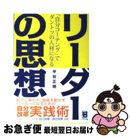 【中古】 リーダーの思想 「自分コーチング」でダントツの人材になる / 半谷 正明 / ソーテック社 [単行本（ソフトカバー）]【ネコポス発送】