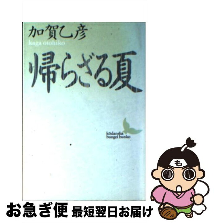 楽天市場 中古 帰らざる夏 加賀 乙彦 リ ビ 英雄 講談社 文庫 ネコポス発送 もったいない本舗 お急ぎ便店