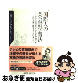 【中古】 国際人の英会話学習法 フランス人もロシア人も中国人もこの方法で話せるよう / スティーブ ソレイシィ, Steve Soresi / KADOKAWA [新書]【ネコポス発送】