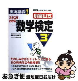 【中古】 実況講義！小宮山式スラスラわかる数学検定3級 / 小宮山 敏正 / 成美堂出版 [単行本]【ネコポス発送】