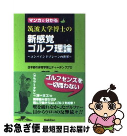 【中古】 マンガで分かる筑波大学博士の新感覚ゴルフ理論 / 樹本 ふみきよ, 安藤 秀 / 学研プラス [新書]【ネコポス発送】