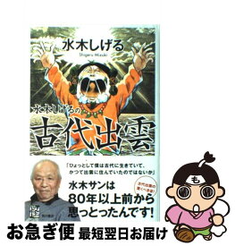 楽天市場 本 水木しげる 古代出雲の通販