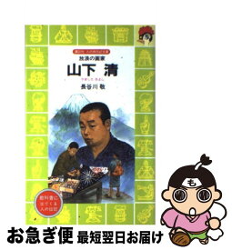 【中古】 山下清 放浪の画家 / 長谷川 敬, 上総 潮 / 講談社 [新書]【ネコポス発送】