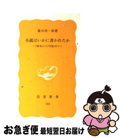 【中古】 小説はいかに書かれたか 『破戒』から『死霊』まで / 篠田 浩一郎 / 岩波書店 [新書]【ネコポス発送】