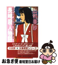 【中古】 長崎殺人物語 女検視官・江夏冬子 / 山村 美紗 / 徳間書店 [新書]【ネコポス発送】