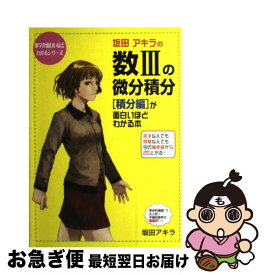 【中古】 坂田アキラの数3の微分積分「積分編」が面白いほどわかる本 / 坂田 アキラ / KADOKAWA(中経出版) [単行本]【ネコポス発送】