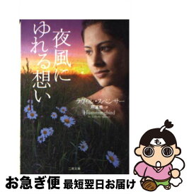 【中古】 夜風にゆれる想い / ラヴィル・スペンサー, 芹澤 恵 / 二見書房 [文庫]【ネコポス発送】