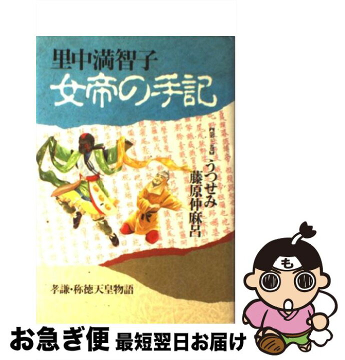 楽天市場 中古 女帝の手記 第3巻 里中 満智子 読売新聞社 単行本 ネコポス発送 もったいない本舗 お急ぎ便店 楽天市場 中古 女帝の手記 第3巻 里中 満智子 読売新聞社 単行本 ネコポス発送 もったいない本舗 お急ぎ便店