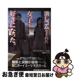 楽天市場 消しゴムをくれた女子を好きになった の通販