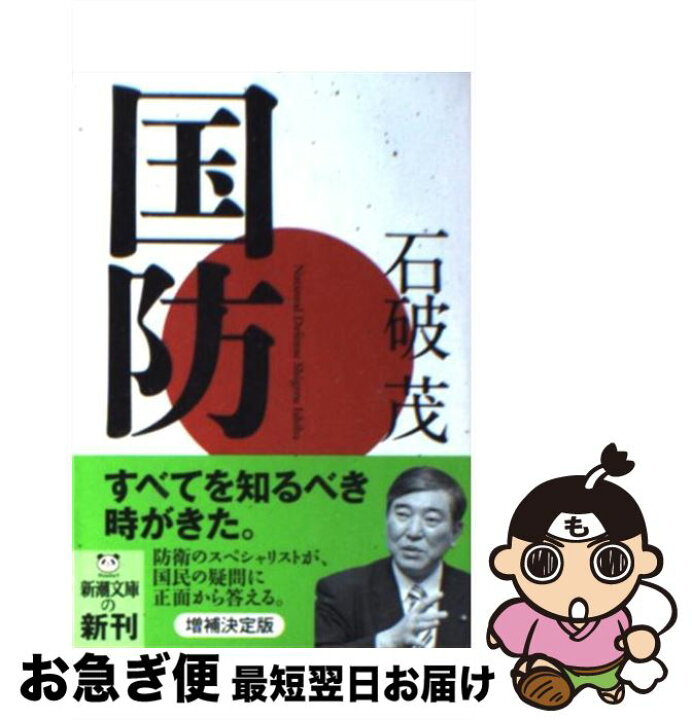 楽天市場】【中古】 国防 / 石破 茂 / 新潮社 [文庫]【ネコポス発送 