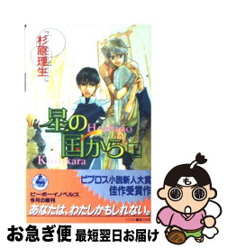 【中古】 星の国から 上 / 杉原 理生, 金 ひかる / ビブロス [単行本]【ネコポス発送】