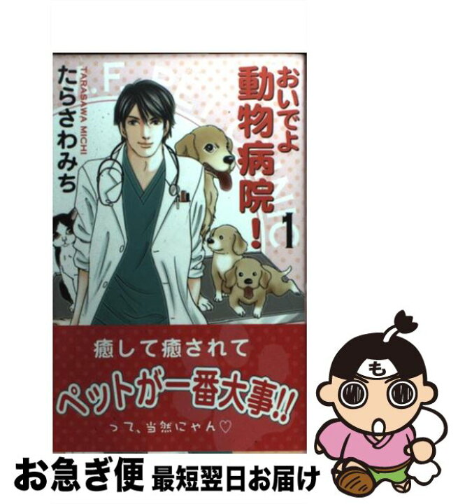 楽天市場 中古 おいでよ動物病院 １ たらさわ みち 集英社クリエイティブ コミック ネコポス発送 もったいない本舗 お急ぎ便店