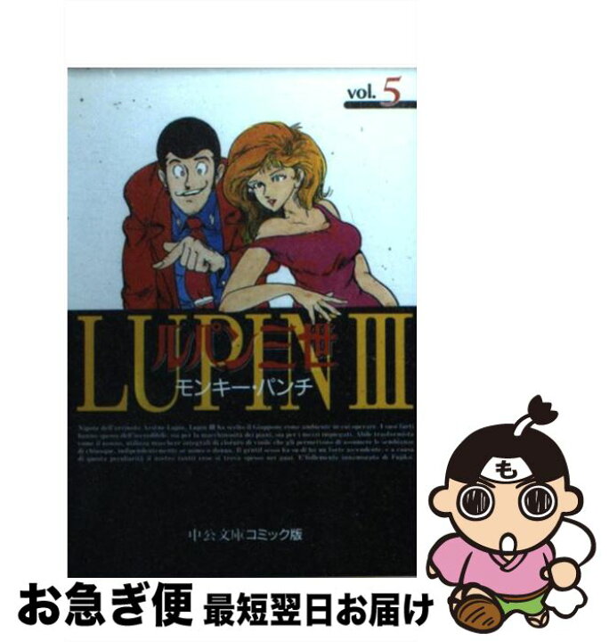 30円 最新号掲載アイテム 新ルパン三世vol 1モンキー パンチ中公文庫コミック