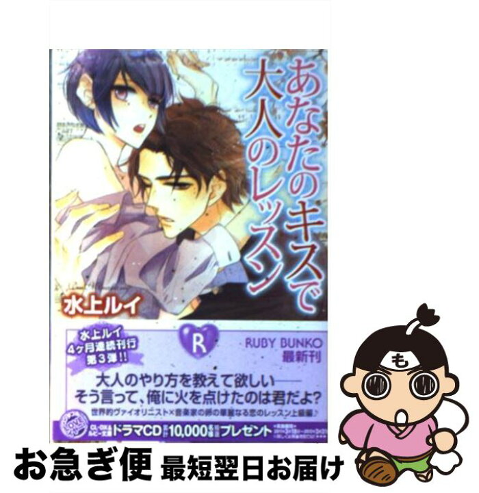 楽天市場 中古 あなたのキスで大人のレッスン 水上 ルイ 街子 マドカ 角川書店 角川グループパブリッシング 文庫 ネコポス発送 もったいない本舗 お急ぎ便店