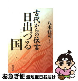 楽天市場 八木荘司 古代からの伝言の通販