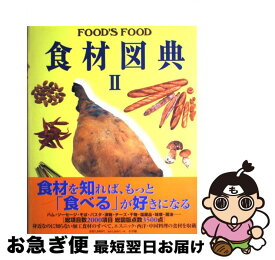 【中古】 食材図典 Food’s　food 2 / 成瀬 宇平 / 小学館 [ムック]【ネコポス発送】