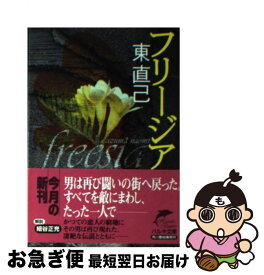 【中古】 フリージア / 東 直己 / 角川春樹事務所 [文庫]【ネコポス発送】