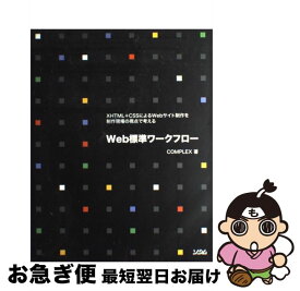 【中古】 Web標準ワークフロー / COMPLEX / ソシム [単行本]【ネコポス発送】