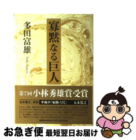 楽天市場 寡黙なる巨人の通販