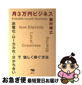 【中古】 月3万円ビジネス 非電化・ローカル化・分かち合いで愉しく稼ぐ方法 / 藤村靖之 / 晶文社 [単行本（ソフトカバー）]【ネコポス発送】