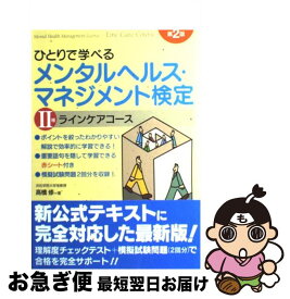 【中古】 ひとりで学べるメンタルヘルス・マネジメント検定 2種 第2版 / 高橋　修 / ナツメ社 [単行本（ソフトカバー）]【ネコポス発送】