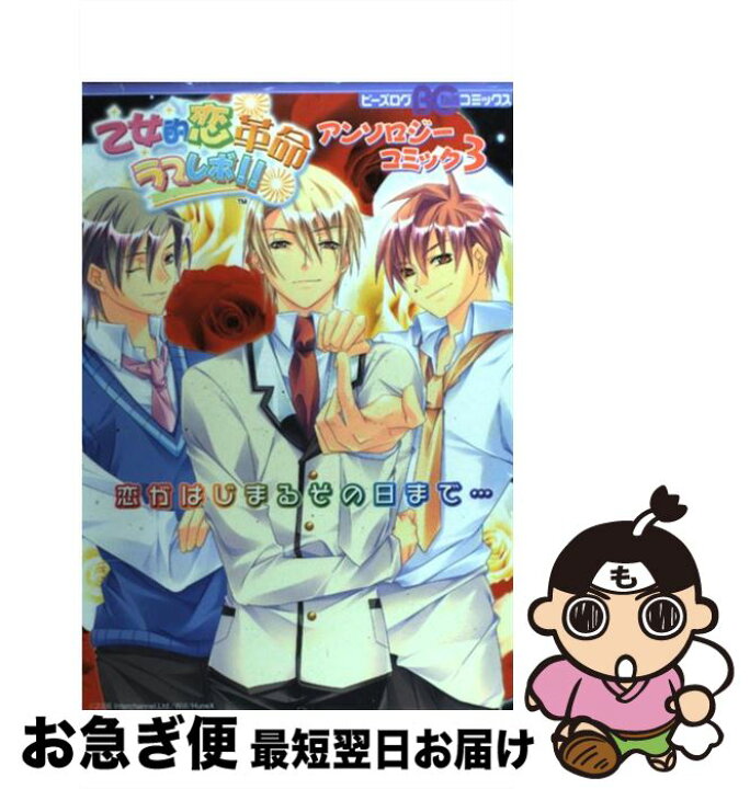 楽天市場】【中古】 乙女的恋革命・ラブレボ！！アンソロジーコミック  