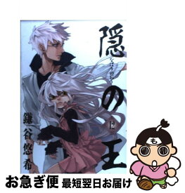 【中古】 隠の王（12） / 鎌谷 悠希 / スクウェア・エニックス [コミック]【ネコポス発送】