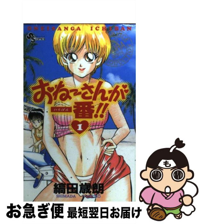 楽天市場】【中古】 おねーさんが一番！！ 1 / 縞田歳朗 / 小学館  