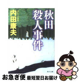 楽天市場 浅見光彦 秋田殺人事件の通販 楽天市場 浅見光彦 秋田殺人事件の通販