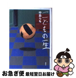 【中古】 こどもの一生 / 中島 らも / 集英社 [単行本]【ネコポス発送】