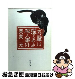 【中古】 『吾輩は猫である』殺人事件 / 奥泉 光 / 新潮社 [文庫]【ネコポス発送】