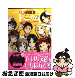 【中古】 ハニカム（5） / 桂 明日香 / アスキー・メディアワークス [コミック]【ネコポス発送】