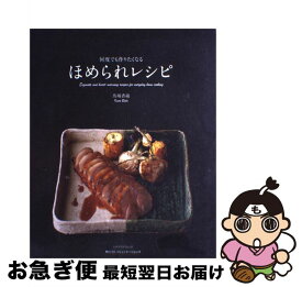 楽天市場 何度でも作りたくなるほめられレシピ 2の通販
