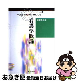 【中古】 ナーシング・グラフィカ 16 第3版 / 川村 佐和子, 松尾 ミヨ子, 志自岐 康子 / メディカ出版 [大型本]【ネコポス発送】