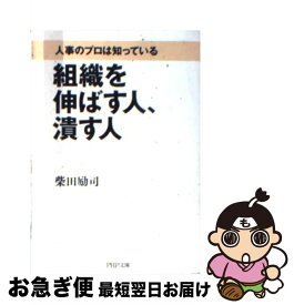 【中古】 組織を伸ばす人、潰す人 人事のプロは知っている / 柴田 励司 / PHP研究所 [文庫]【ネコポス発送】