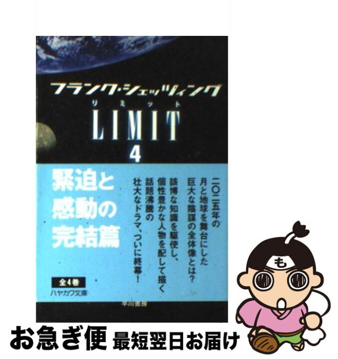 楽天市場】【中古】 LIMIT 4 / フランク シェッツィング, 北川和 