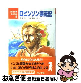 【中古】 ロビンソン漂流記 / デフォー, 小沢 正 / ポプラ社 [単行本]【ネコポス発送】