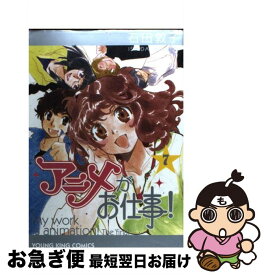 【中古】 アニメがお仕事！ 7 / 石田 敦子 / 少年画報社 [コミック]【ネコポス発送】