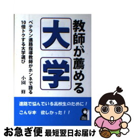 【中古】 教師が薦める大学 / 小園 修 / エール出版社 [単行本（ソフトカバー）]【ネコポス発送】