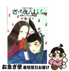 【中古】 ざ・ちぇんじ！ 新釈とりかえばや物語 後編 / 氷室 冴子, 峯村 良子 / 集英社 [文庫]【ネコポス発送】